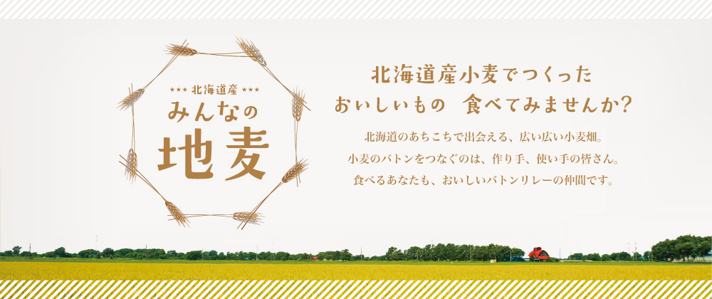 みんなの地麦 北海道産小麦でつくったおいしいもの食べてみませんか?