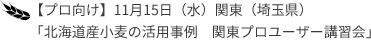 【プロ向け】11月15日（水）関東（埼玉県）「北海道産小麦の活用事例　関東プロユーザー講習会」